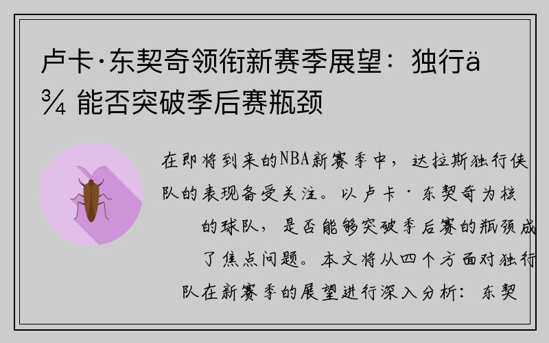 卢卡·东契奇领衔新赛季展望：独行侠能否突破季后赛瓶颈