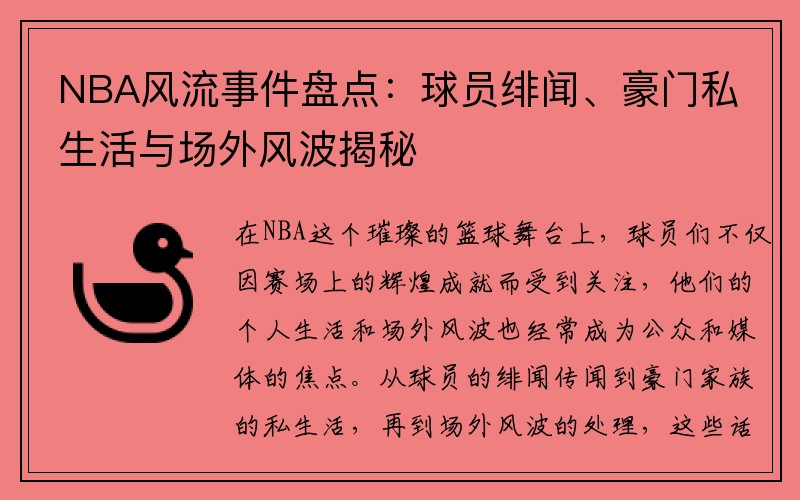 NBA风流事件盘点：球员绯闻、豪门私生活与场外风波揭秘