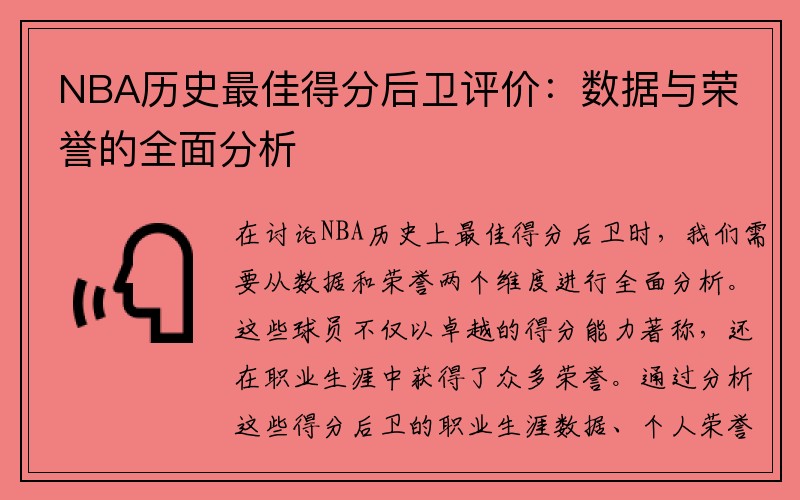 NBA历史最佳得分后卫评价：数据与荣誉的全面分析
