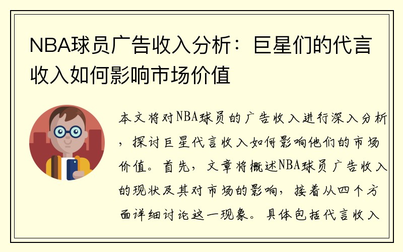 NBA球员广告收入分析：巨星们的代言收入如何影响市场价值