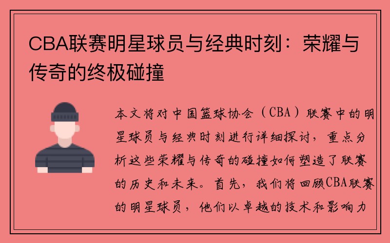 CBA联赛明星球员与经典时刻：荣耀与传奇的终极碰撞
