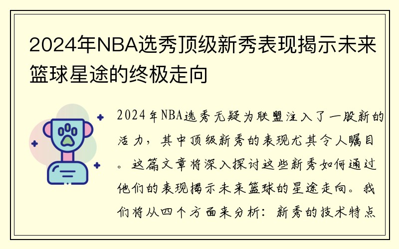 2024年NBA选秀顶级新秀表现揭示未来篮球星途的终极走向