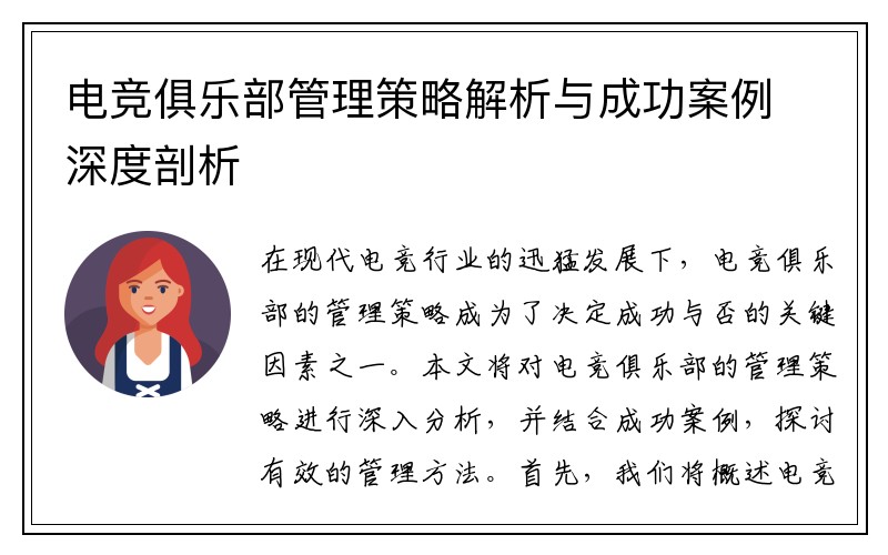 电竞俱乐部管理策略解析与成功案例深度剖析