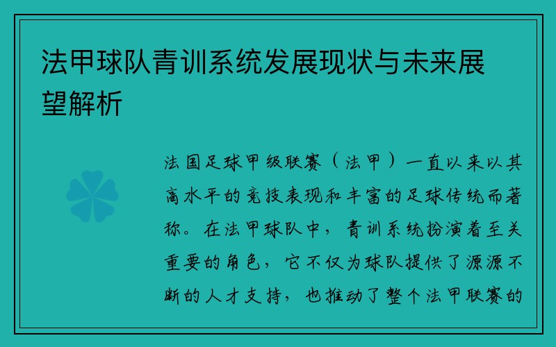 法甲球队青训系统发展现状与未来展望解析