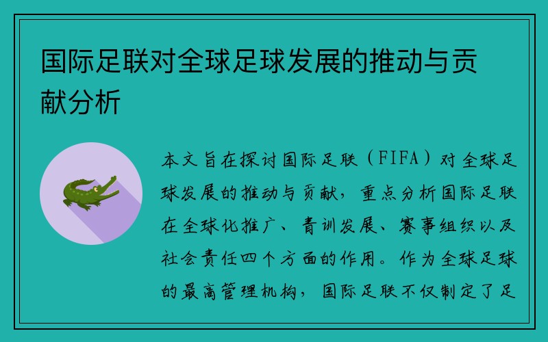 国际足联对全球足球发展的推动与贡献分析