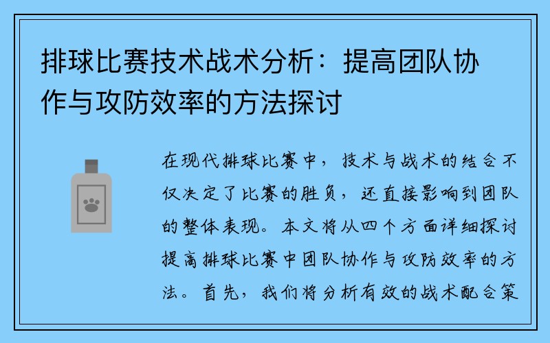 排球比赛技术战术分析：提高团队协作与攻防效率的方法探讨