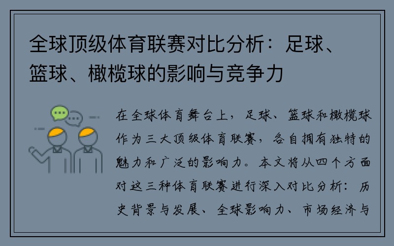 全球顶级体育联赛对比分析：足球、篮球、橄榄球的影响与竞争力