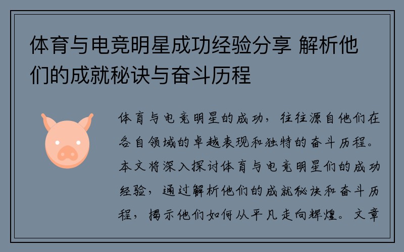 体育与电竞明星成功经验分享 解析他们的成就秘诀与奋斗历程