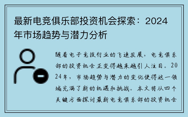 最新电竞俱乐部投资机会探索：2024年市场趋势与潜力分析