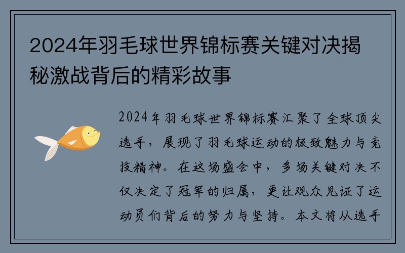 2024年羽毛球世界锦标赛关键对决揭秘激战背后的精彩故事