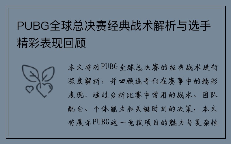 PUBG全球总决赛经典战术解析与选手精彩表现回顾