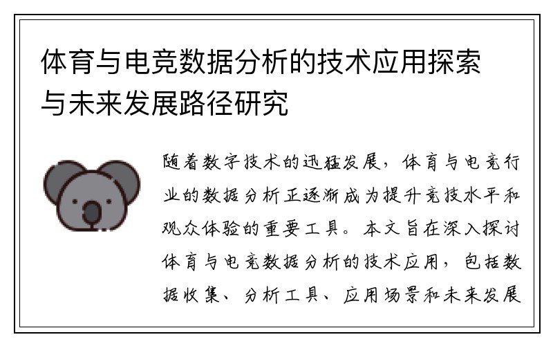 体育与电竞数据分析的技术应用探索与未来发展路径研究