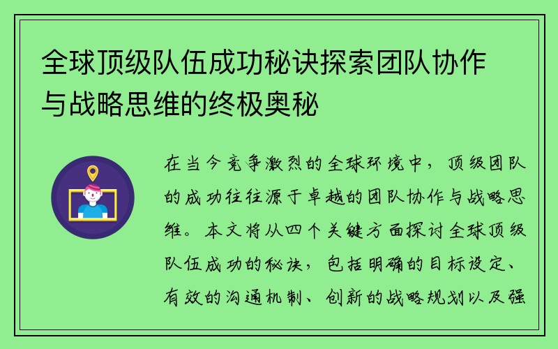 全球顶级队伍成功秘诀探索团队协作与战略思维的终极奥秘