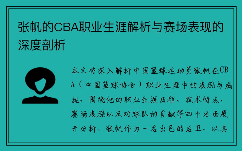 张帆的CBA职业生涯解析与赛场表现的深度剖析