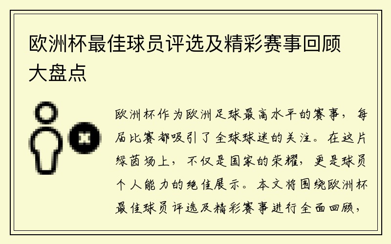 欧洲杯最佳球员评选及精彩赛事回顾大盘点