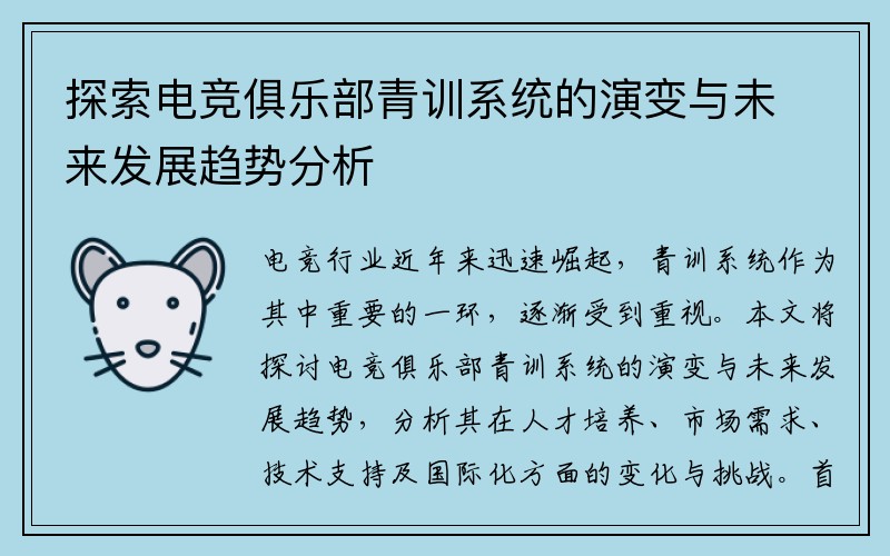 探索电竞俱乐部青训系统的演变与未来发展趋势分析