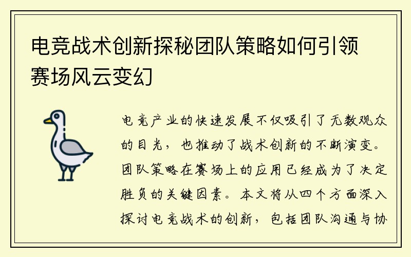 电竞战术创新探秘团队策略如何引领赛场风云变幻