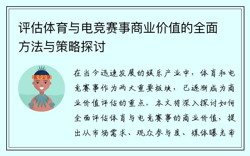 评估体育与电竞赛事商业价值的全面方法与策略探讨