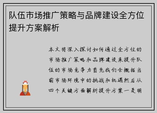 队伍市场推广策略与品牌建设全方位提升方案解析