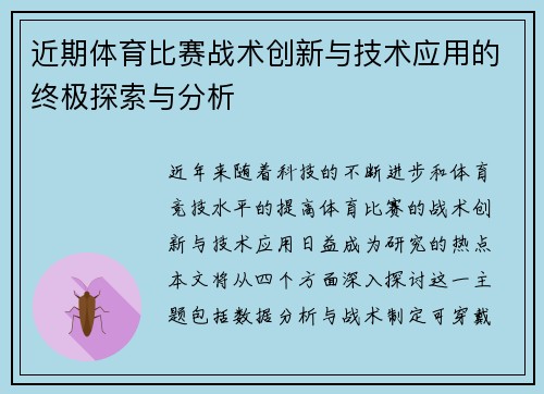 近期体育比赛战术创新与技术应用的终极探索与分析
