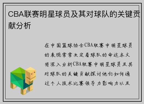 CBA联赛明星球员及其对球队的关键贡献分析