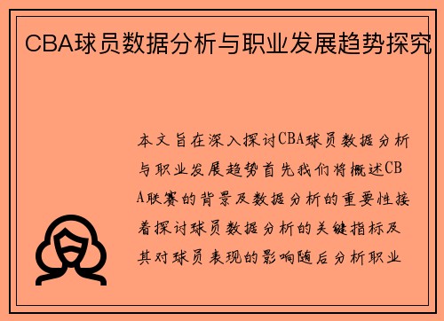 CBA球员数据分析与职业发展趋势探究