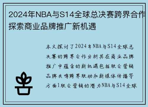 2024年NBA与S14全球总决赛跨界合作探索商业品牌推广新机遇