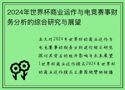 2024年世界杯商业运作与电竞赛事财务分析的综合研究与展望
