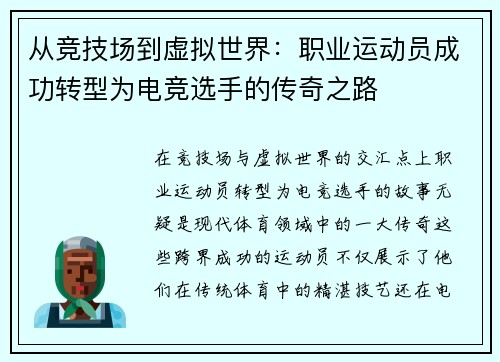 从竞技场到虚拟世界：职业运动员成功转型为电竞选手的传奇之路