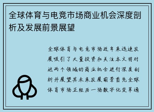 全球体育与电竞市场商业机会深度剖析及发展前景展望