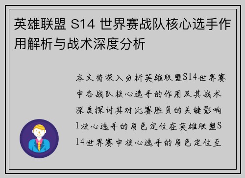 英雄联盟 S14 世界赛战队核心选手作用解析与战术深度分析