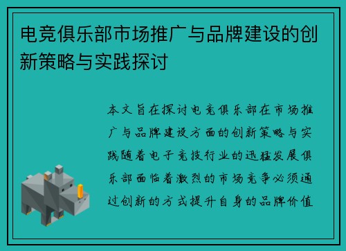 电竞俱乐部市场推广与品牌建设的创新策略与实践探讨