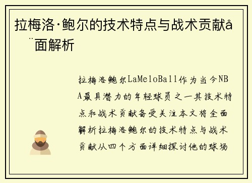 拉梅洛·鲍尔的技术特点与战术贡献全面解析