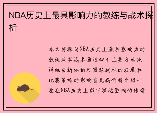 NBA历史上最具影响力的教练与战术探析