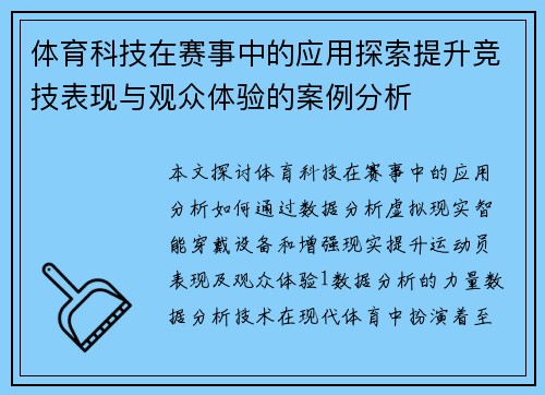 体育科技在赛事中的应用探索提升竞技表现与观众体验的案例分析