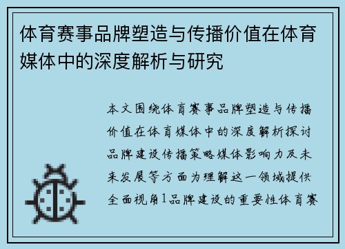 体育赛事品牌塑造与传播价值在体育媒体中的深度解析与研究