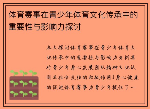 体育赛事在青少年体育文化传承中的重要性与影响力探讨