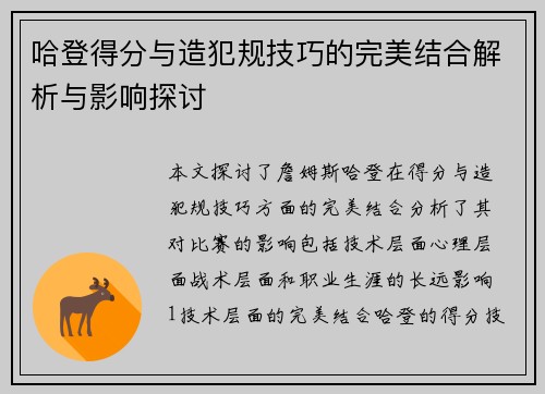 哈登得分与造犯规技巧的完美结合解析与影响探讨