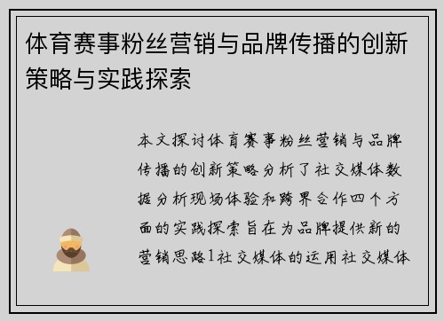 体育赛事粉丝营销与品牌传播的创新策略与实践探索