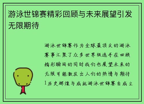 游泳世锦赛精彩回顾与未来展望引发无限期待