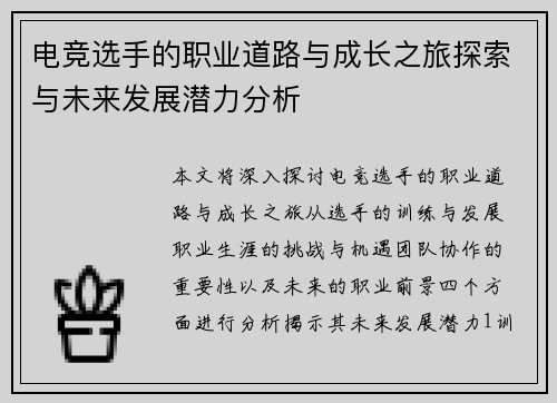 电竞选手的职业道路与成长之旅探索与未来发展潜力分析
