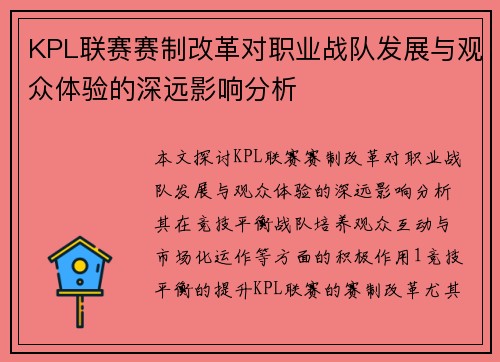 KPL联赛赛制改革对职业战队发展与观众体验的深远影响分析