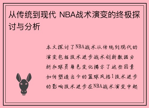 从传统到现代 NBA战术演变的终极探讨与分析