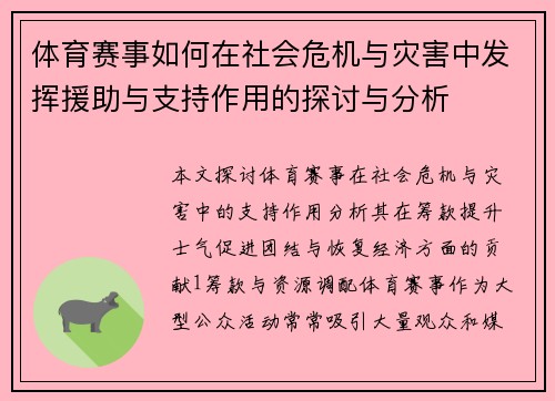 体育赛事如何在社会危机与灾害中发挥援助与支持作用的探讨与分析