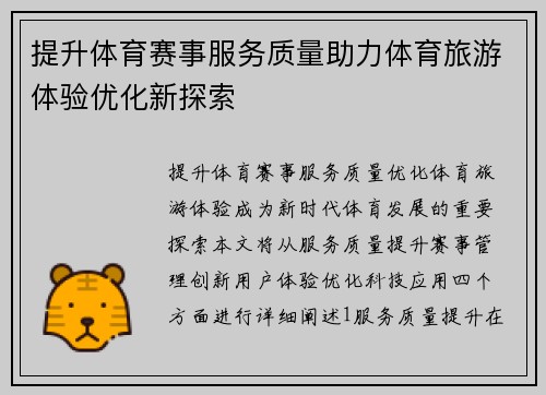 提升体育赛事服务质量助力体育旅游体验优化新探索