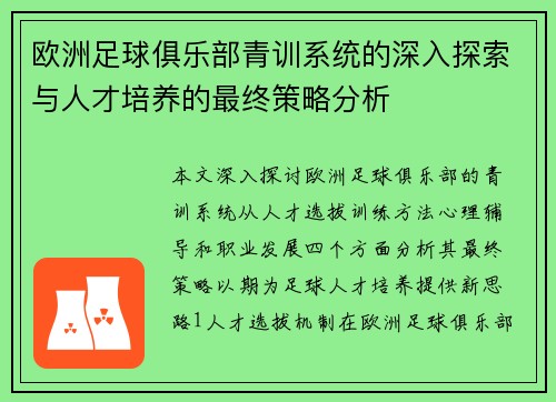 欧洲足球俱乐部青训系统的深入探索与人才培养的最终策略分析
