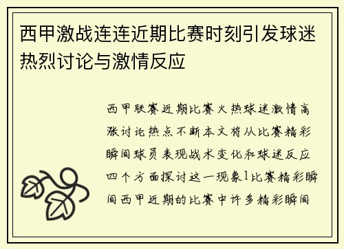 西甲激战连连近期比赛时刻引发球迷热烈讨论与激情反应