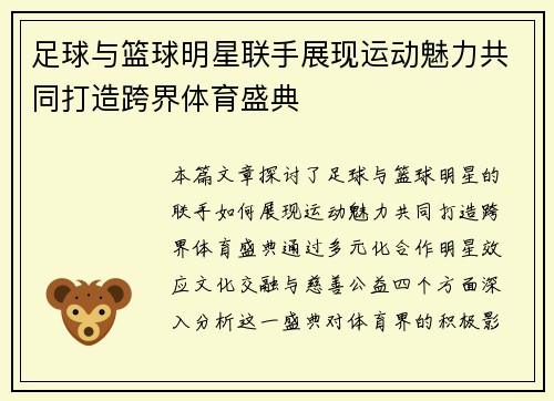 足球与篮球明星联手展现运动魅力共同打造跨界体育盛典