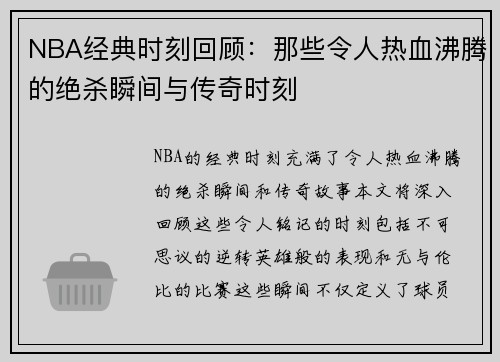 NBA经典时刻回顾：那些令人热血沸腾的绝杀瞬间与传奇时刻