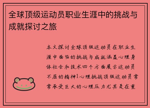 全球顶级运动员职业生涯中的挑战与成就探讨之旅